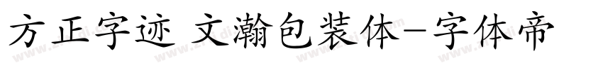 方正字迹 文瀚包装体字体转换